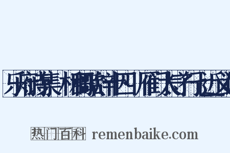 乐府诗集·相和歌辞十四·雁门太守行七近义词是什么意思的图片